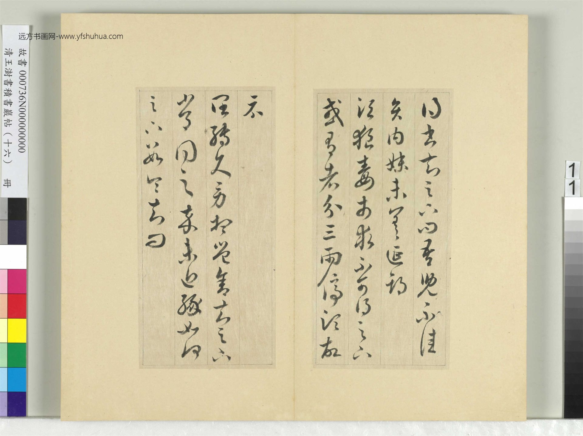 清-王澍-书积书岩帖册（十六）　冊11　臨王羲之三十三帖